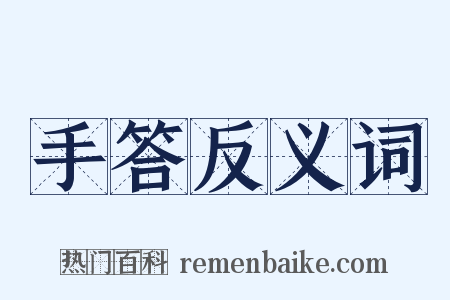 手答反义词是什么意思的图片